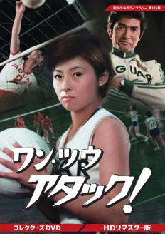 ワン・ツウ アタック！ コレクターズDVD ＜HDリマスター版＞
【昭和の名作ライブラリー 第176集】