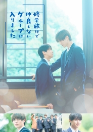 修学旅行で仲良くないグループに入りました　Blu-ray BOX