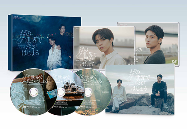 ifの世界で恋がはじまる　DVD-BOX