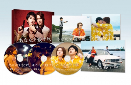 あなたを殺す旅　DVD-BOX