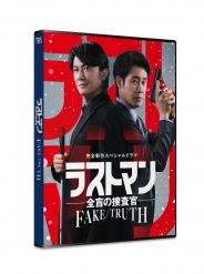 完全新作スペシャルドラマ 『ラストマン－全盲の捜査官－ FAKE／TRUTH』　Blu-ray