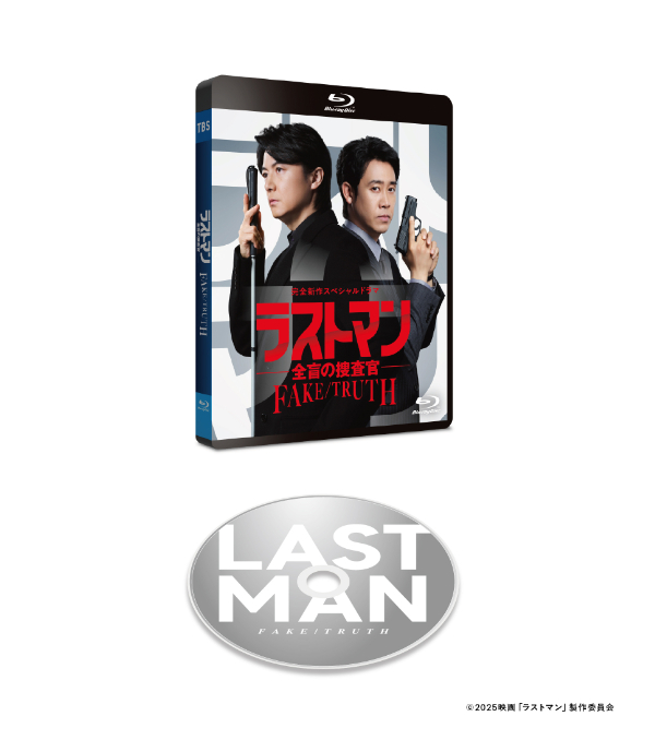 完全新作スペシャルドラマ 『ラストマン－全盲の捜査官－ FAKE／TRUTH』　Blu-ray