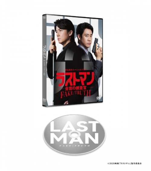 完全新作スペシャルドラマ 『ラストマン-全盲の捜査官- FAKE/TRUTH』 DVD