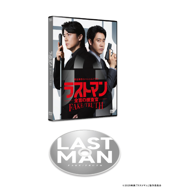 完全新作スペシャルドラマ 『ラストマン－全盲の捜査官－ FAKE／TRUTH』　DVD