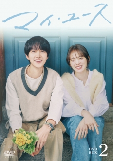 マイ・ユース　DVD-BOX2