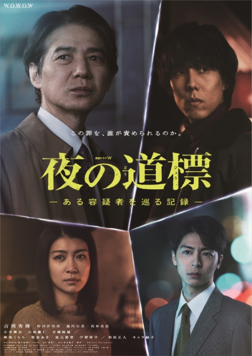連続ドラマＷ　夜の道標 -ある容疑者を巡る記録-　DVD-BOX