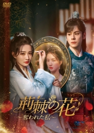 荊棘〈いばら〉の花～奪われた私～　DVD-BOX2