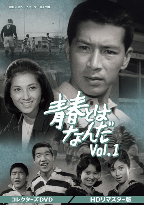青春とはなんだ コレクターズDVD Vol.1 ＜HDリマスター版＞
【昭和の名作ライブラリー 第179集】