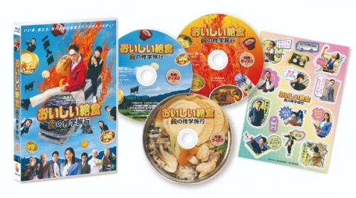おいしい給食 炎の修学旅行 Blu-ray