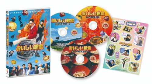 おいしい給食 炎の修学旅行 DVD