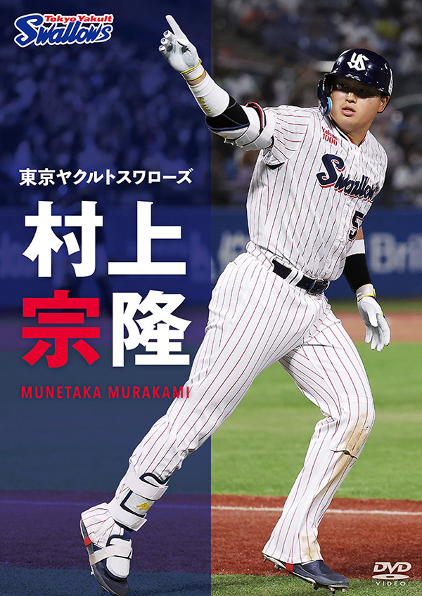 東京ヤクルトスワローズ 村上宗隆　DVD