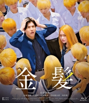 金髪　豪華版Blu-ray