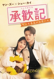 承歓記（しょうかんき）～人生最高の出会い～　DVD-BOX1