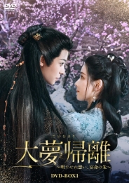 大夢帰離～明かせぬ想い、宿命の朱～　DVD-BOX1