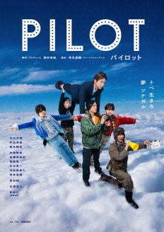 【TCエンタ直販限定】舞台「パイロット」　Blu-ray