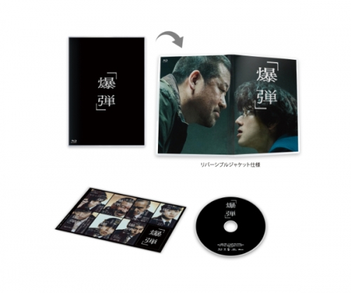爆弾 通常版Blu-ray