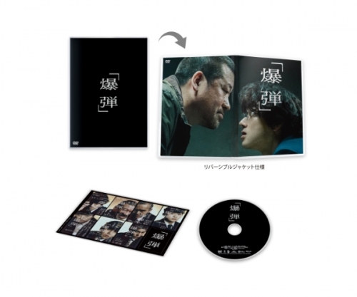 爆弾　通常版DVD