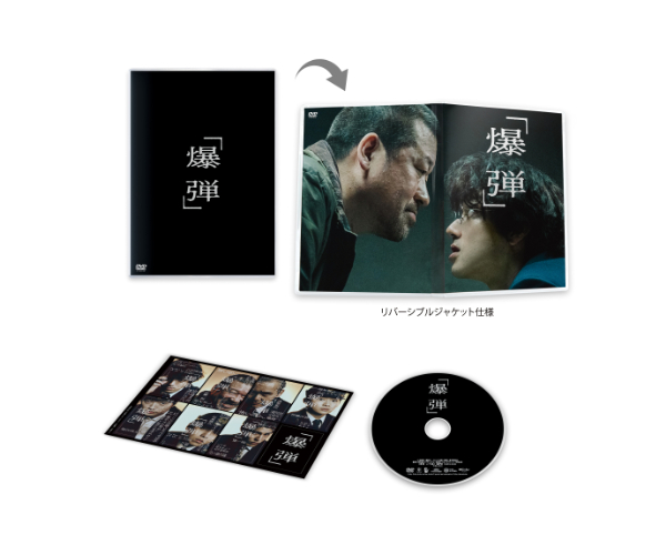 爆弾　通常版DVD