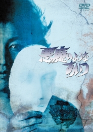 悪魔のようなあいつ　DVDセット2