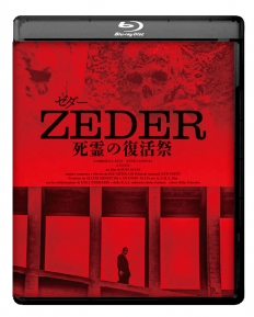 ZEDER ゼダー／死霊の復活祭　Blu-ray