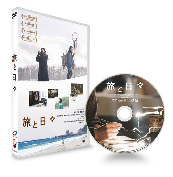 旅と日々　DVD