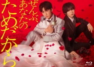 ぜんぶ、あなたのためだから　Blu-ray BOX