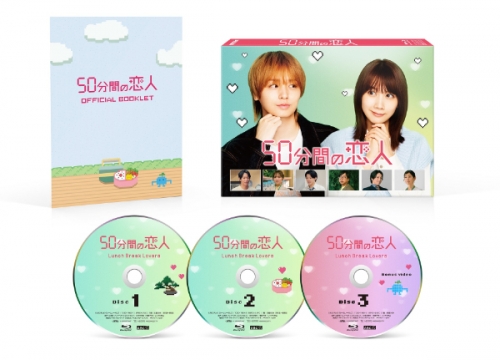 50分間の恋人 Blu-ray BOX