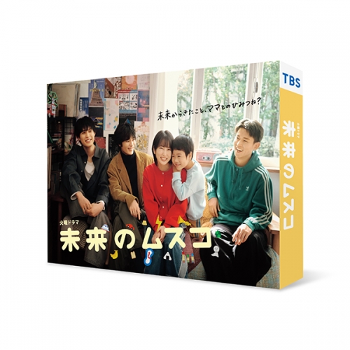 未来のムスコ Blu-ray BOX