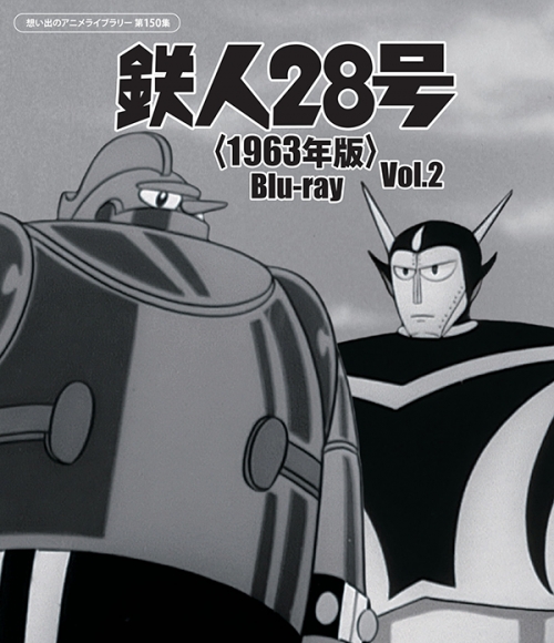 鉄人28号<1963年版> Blu-ray Vol.2
【想い出のアニメライブラリー 第150集】
