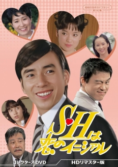S･Hは恋のイニシァル コレクターズDVD ＜HDリマスター版＞
【昭和の名作ライブラリー 第182集】