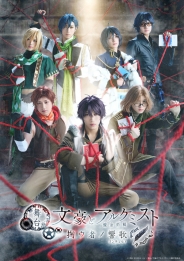 舞台「文豪とアルケミスト 掬ウ者ノ響歌」DVD