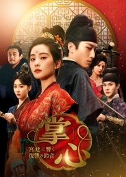 掌心～宮廷に響く復讐の鈴音～　DVD-BOX3