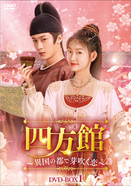 四方館~異国の都で芽吹く恋~ DVD-BOX1
