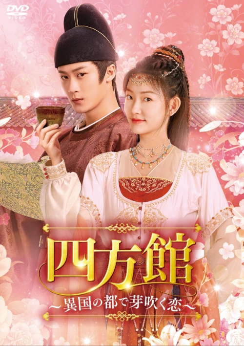 四方館~異国の都で芽吹く恋~ DVD-BOX2