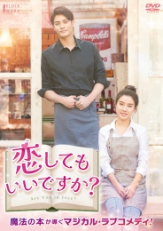 恋してもいいですか？　DVD