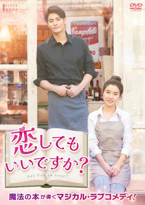 恋してもいいですか? DVD