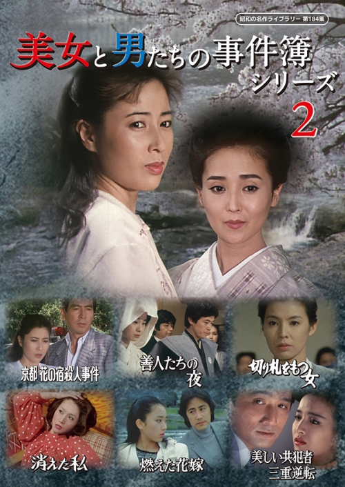 美女と男たちの事件簿シリーズ2
【昭和の名作ライブラリー 第184集】