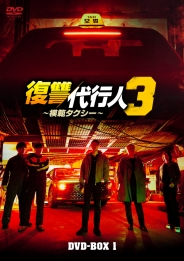 復讐代行人3~模範タクシー~ DVD-BOX1