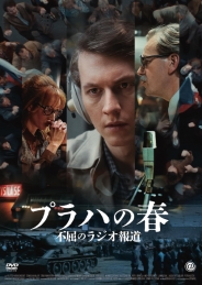プラハの春 不屈のラジオ報道　DVD