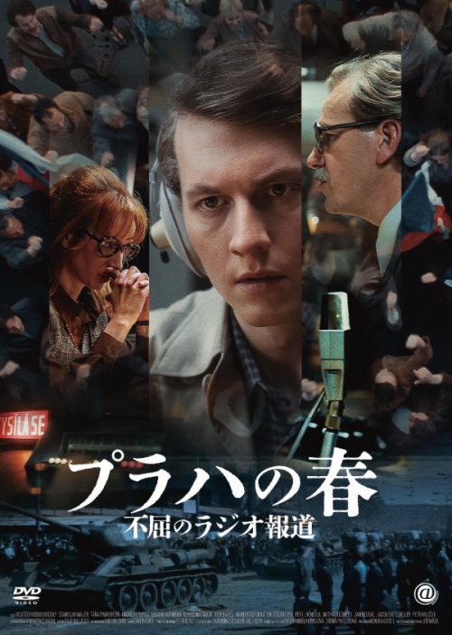 プラハの春 不屈のラジオ報道 DVD