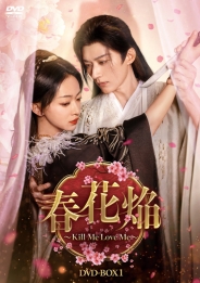 春花焔~Kill Me Love Me~ DVD-BOX1