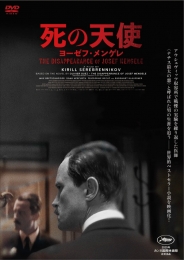 死の天使 ヨーゼフ・メンゲレ　DVD
