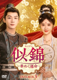 似錦（スージン)～華めく運命～　DVD-BOX3