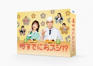 時すでにおスシ!? DVD-BOX