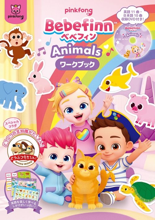 Bebefinn 【べべフィン】 -Animals- DVD付ワークブック