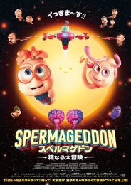 スペルマゲドン 精なる大冒険 Blu-ray