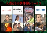 人妻たちの事件簿シリーズ３「妻の三つの顔」ほか３作品
【昭和の名作ライブラリー 第187集】