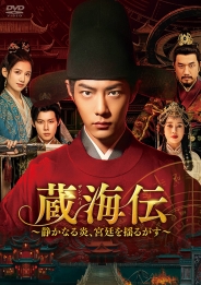 蔵海伝~静かなる炎、宮廷を揺るがす~ DVD-BOX1