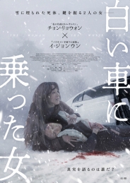 白い車に乗った女　DVD