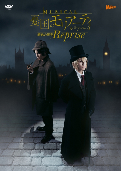 ミュージカル『憂国のモリアーティ』緋色の研究 Reprise　DVD